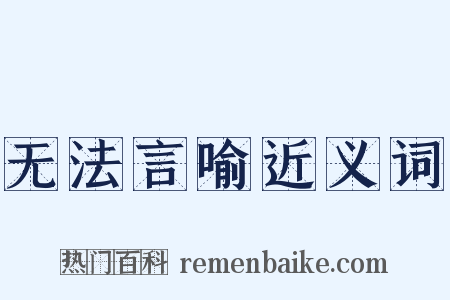 无法言喻近义词是什么意思的图片